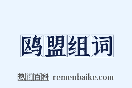 鸥盟组词是什么意思的图片